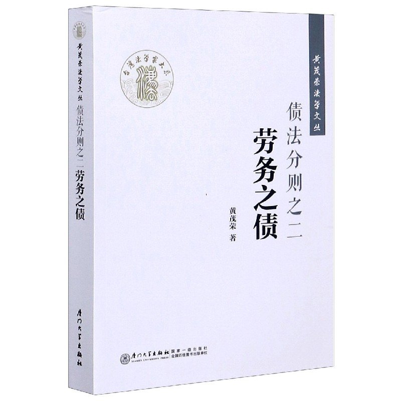 债法分则之二(劳务之债)/黄茂荣法学文丛
