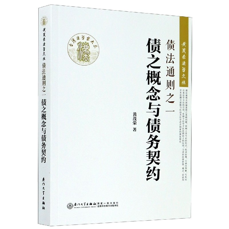 债法通则之一(债之概念与债务契约)/黄茂荣法学文丛...