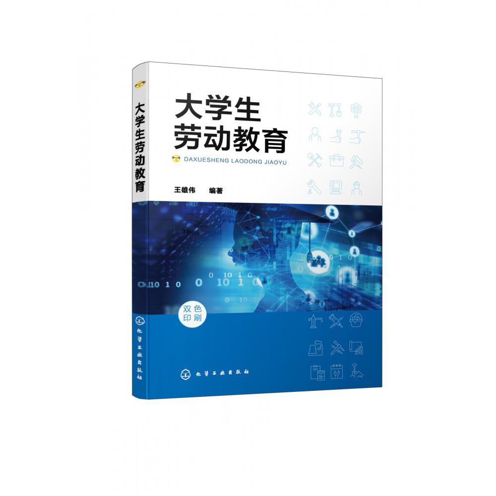 大学生劳动教育（王雄伟 ）