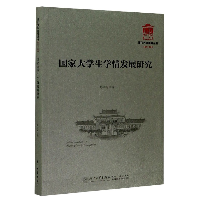 国家大学生学情发展研究/厦门大学南强丛书