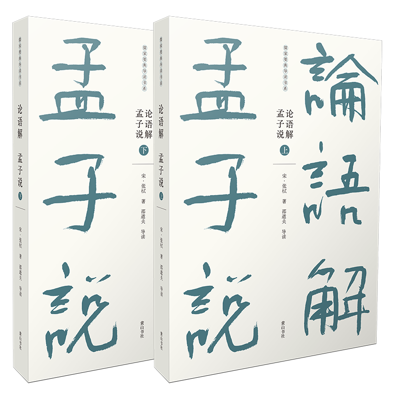 儒家要典导读书系·论语解 孟子说（共2册）