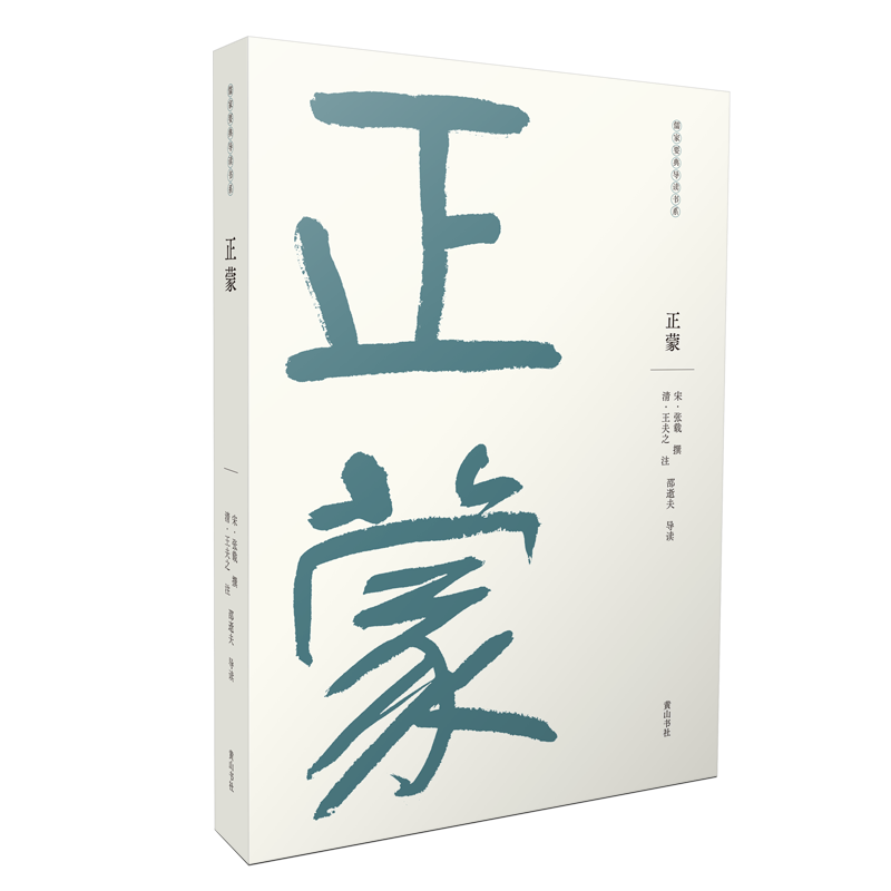 儒家要典导读书系·正蒙
