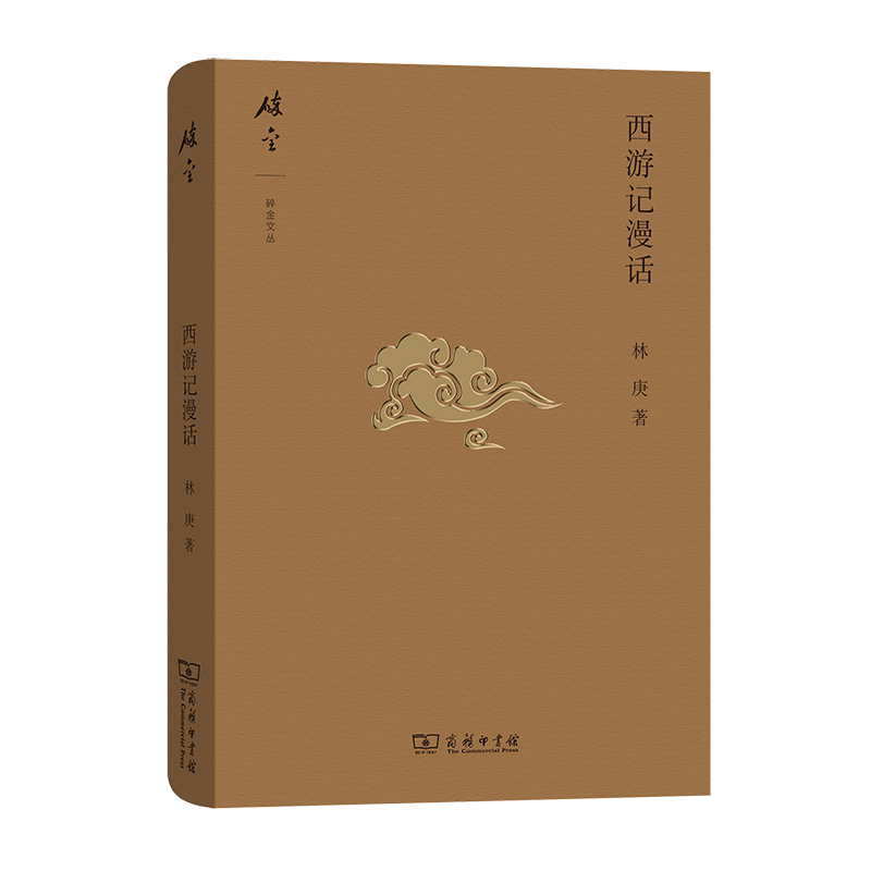 西游记漫话(精)/碎金文丛