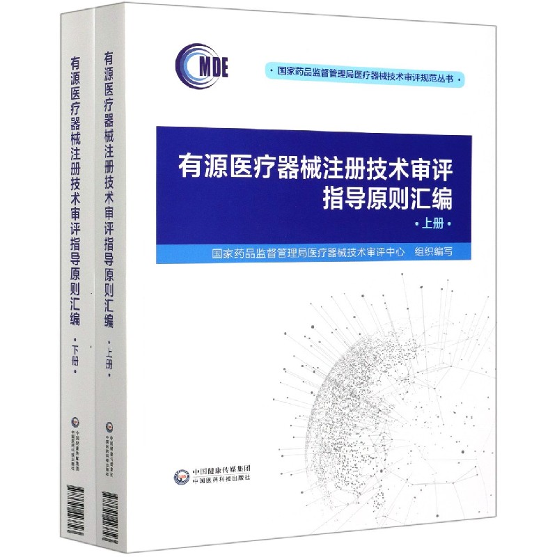 有源医疗器械注册技术审评指导原则汇编(上下)/国家药品监督管理局医疗器械技术审评规