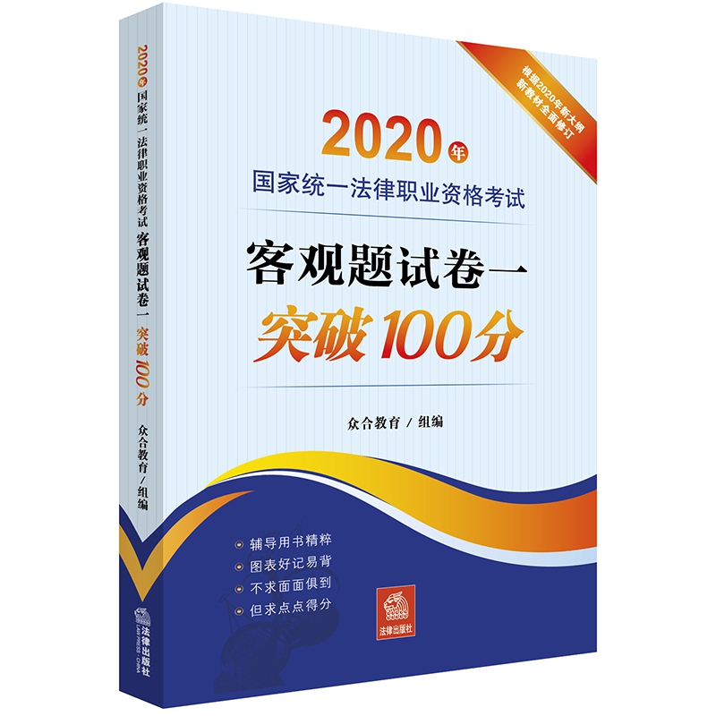 2020年国家统一法律职业资格考试客观题试卷一突破100分