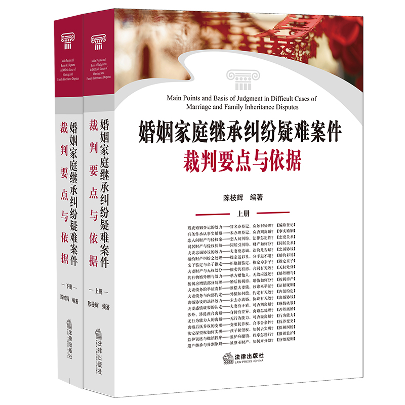 婚姻家庭继承纠纷疑难案件裁判要点与依据（上下册）