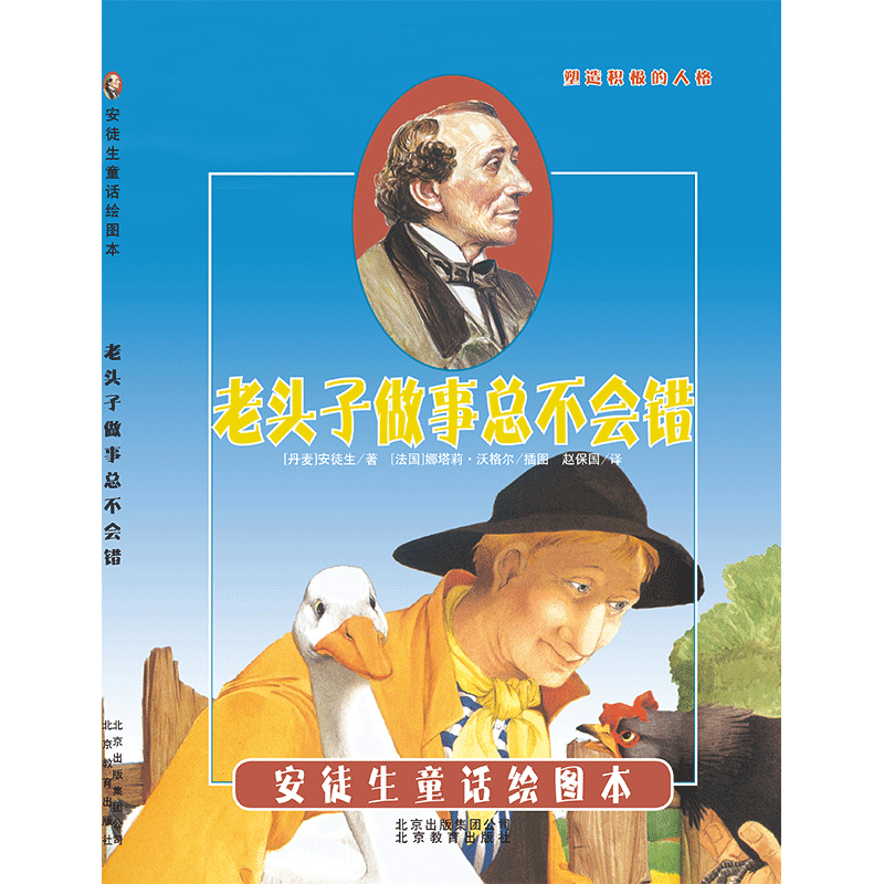 老头子做事总不会错(精)/安徒生童话绘图本