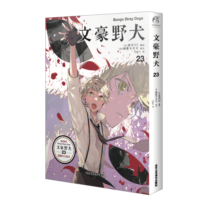 文豪野犬. 23
