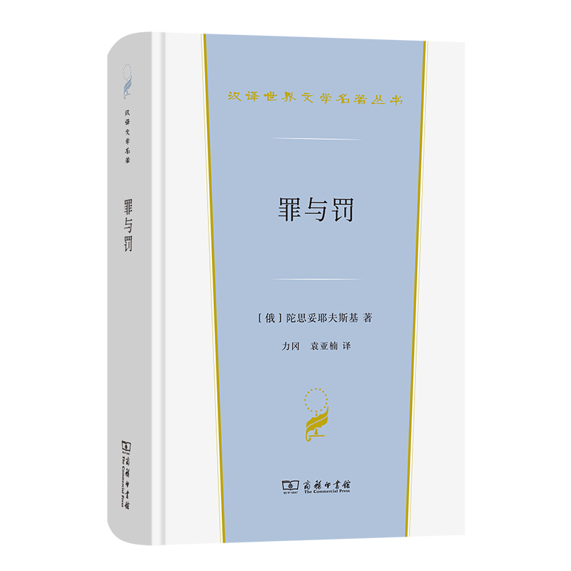 罪与罚(精)/汉译世界文学名著丛书