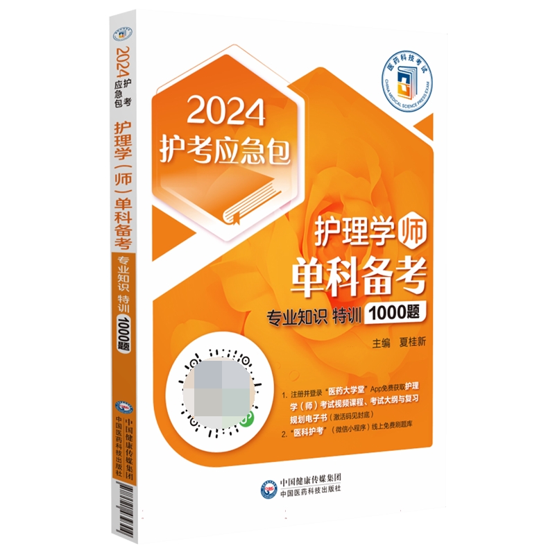 护理学（师）单科备考——专业知识特训1000题（2024护考应急包）