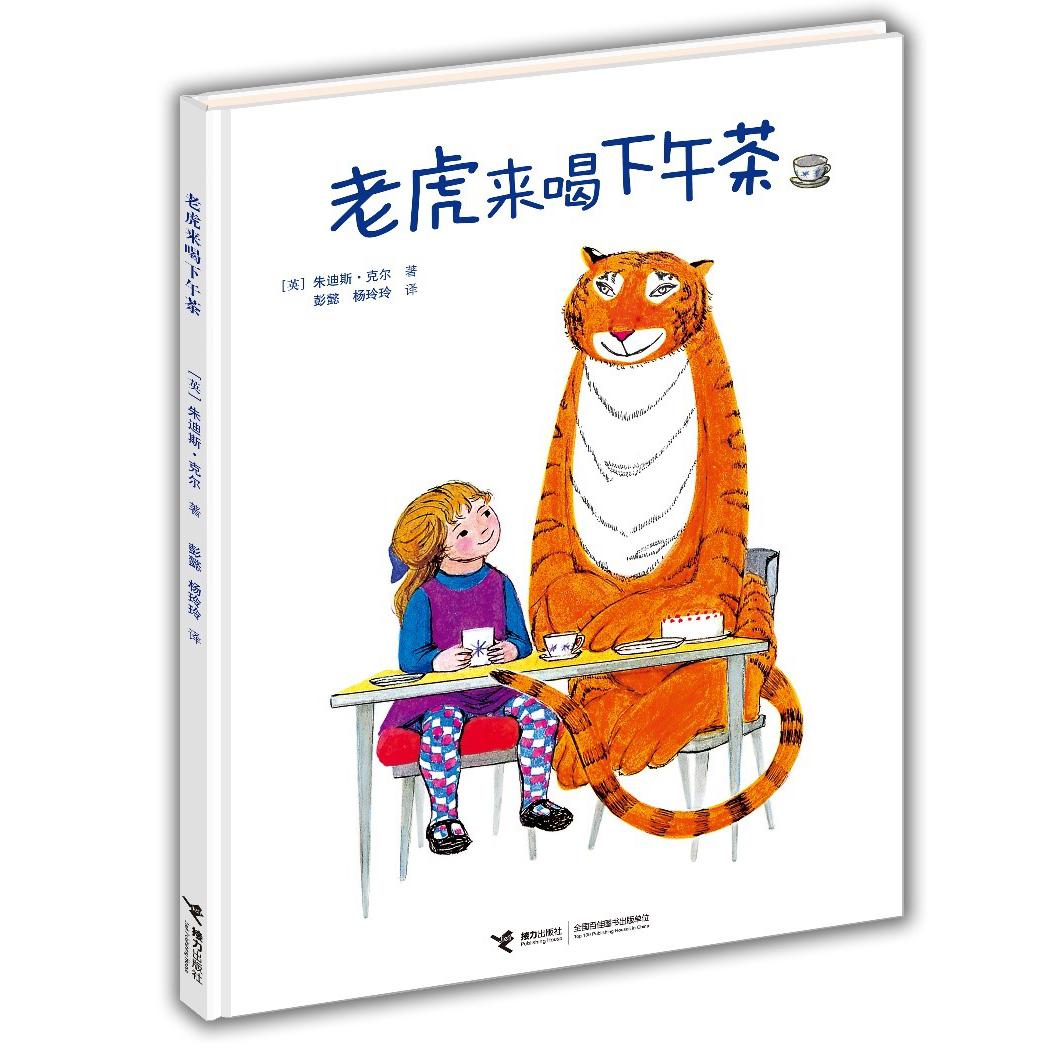 老虎来喝下午茶(精)