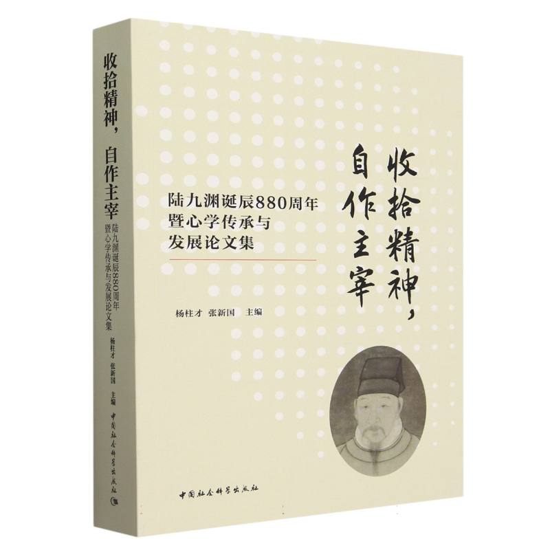 收拾精神自作主宰(陆九渊诞辰880周年暨心学传承与发展论文集)