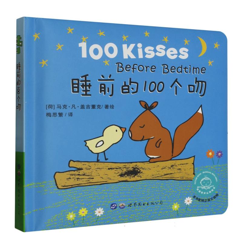 睡前的100个吻
