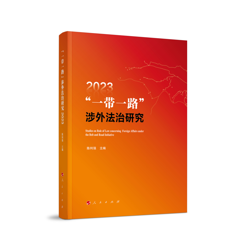 “一带一路”涉外法治研究2023(中国改革开放法治建构主义论丛)