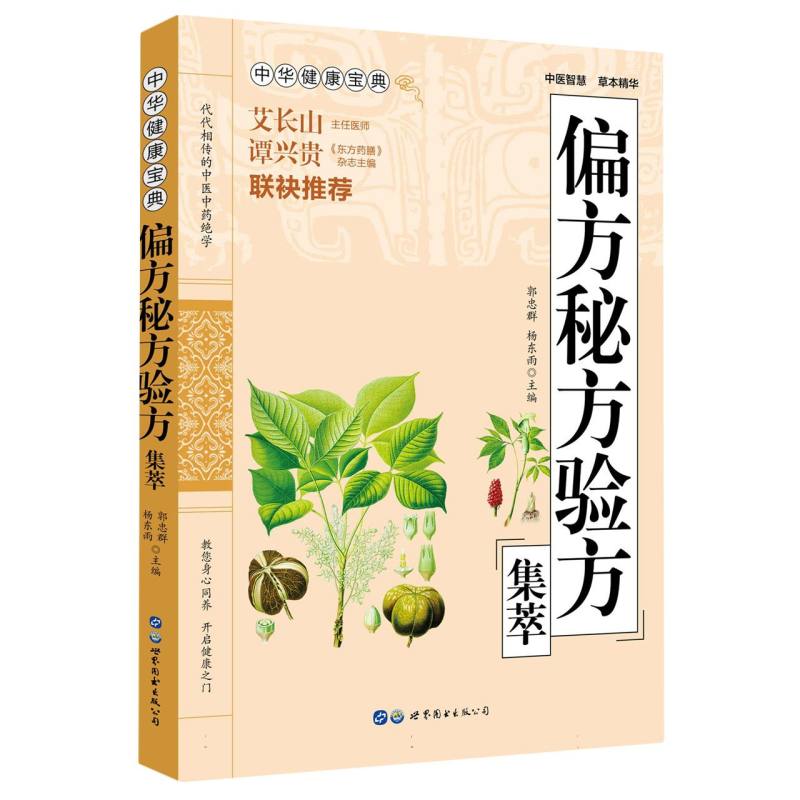 中华健康宝典——偏方秘方验方集萃