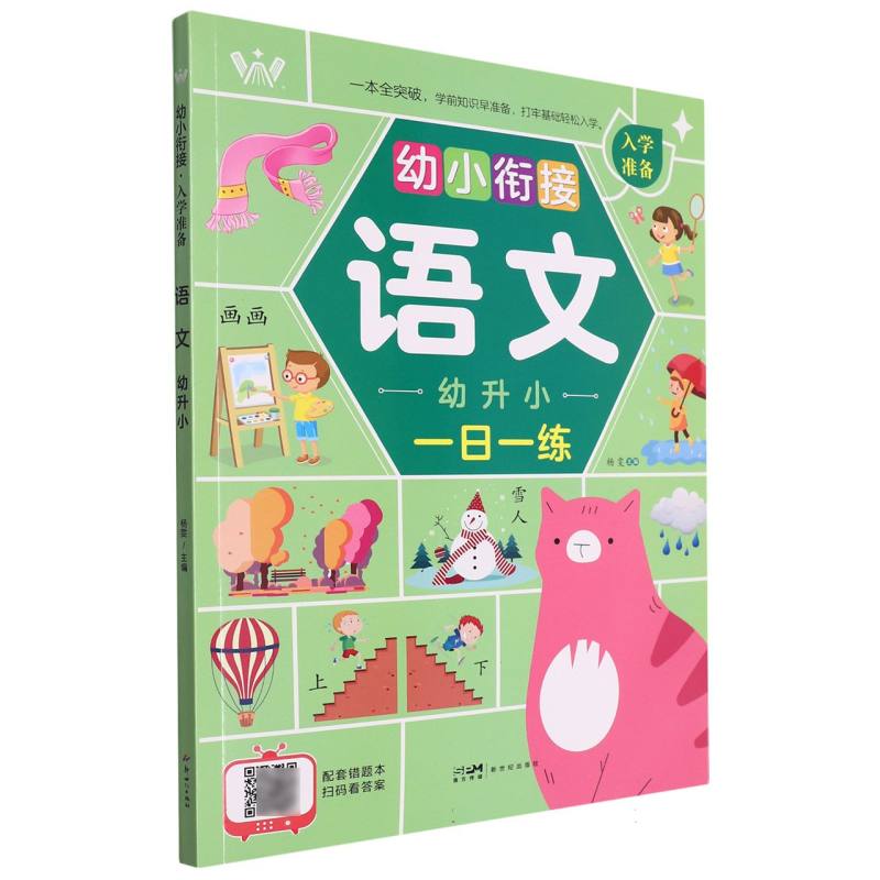 幼小衔接入学准备(语文幼升小)