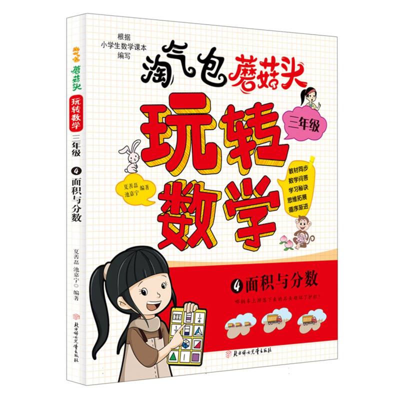 淘气包蘑菇头玩转数学.三年级4.面积与分数