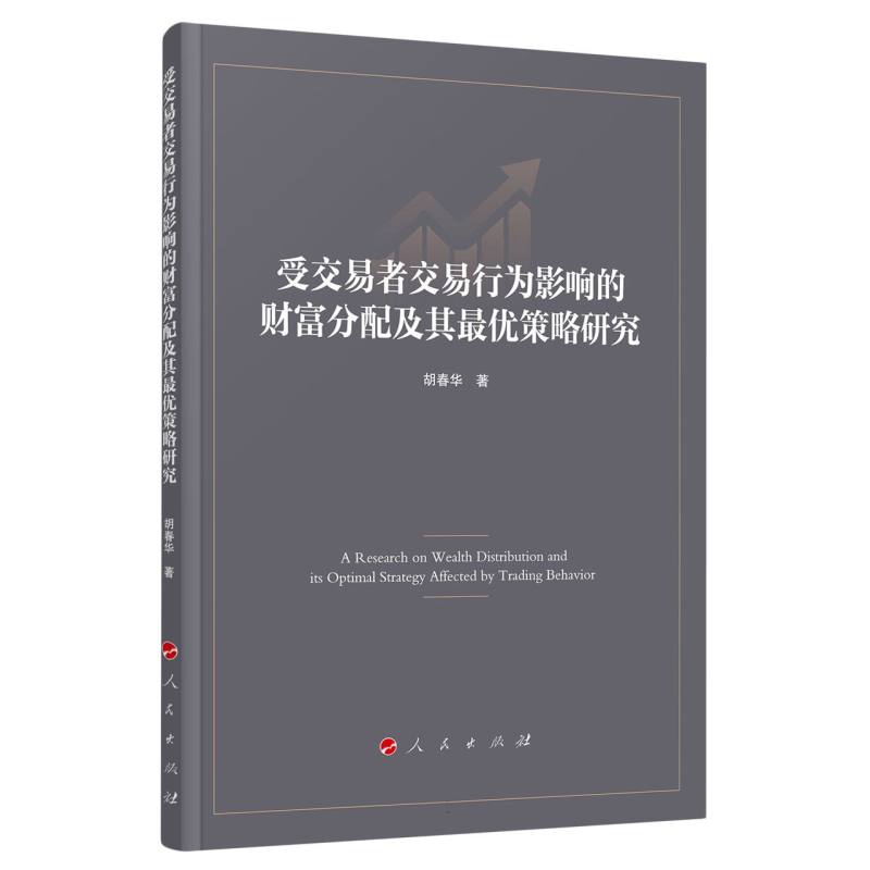 受交易者交易行为影响的财富分配及其最优策略研究