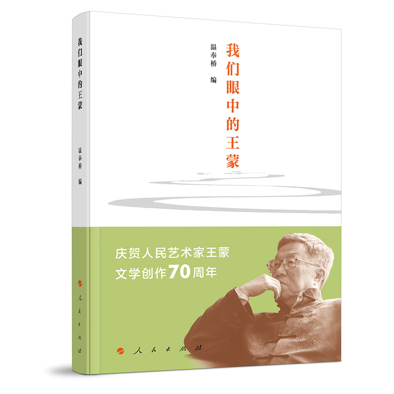 我们眼中的王蒙