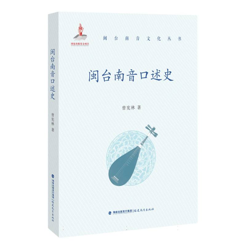 闽台南音口述史(闽台南音文化丛书)
