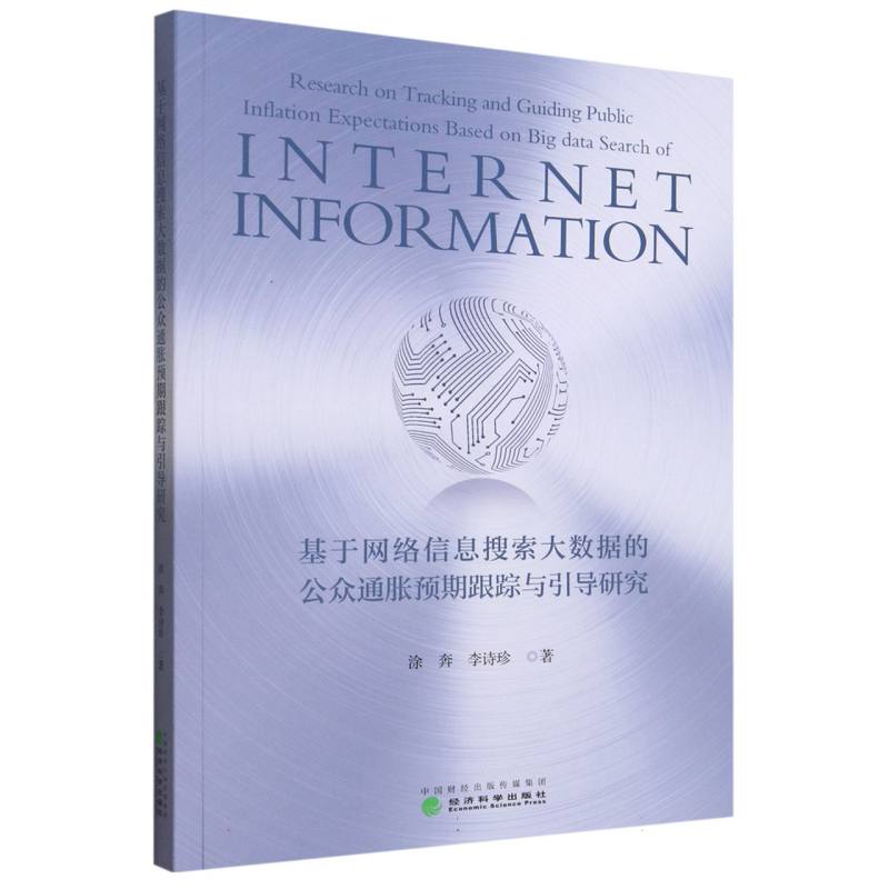 基于网络信息搜索大数据的公众通胀预期跟踪与引导研究