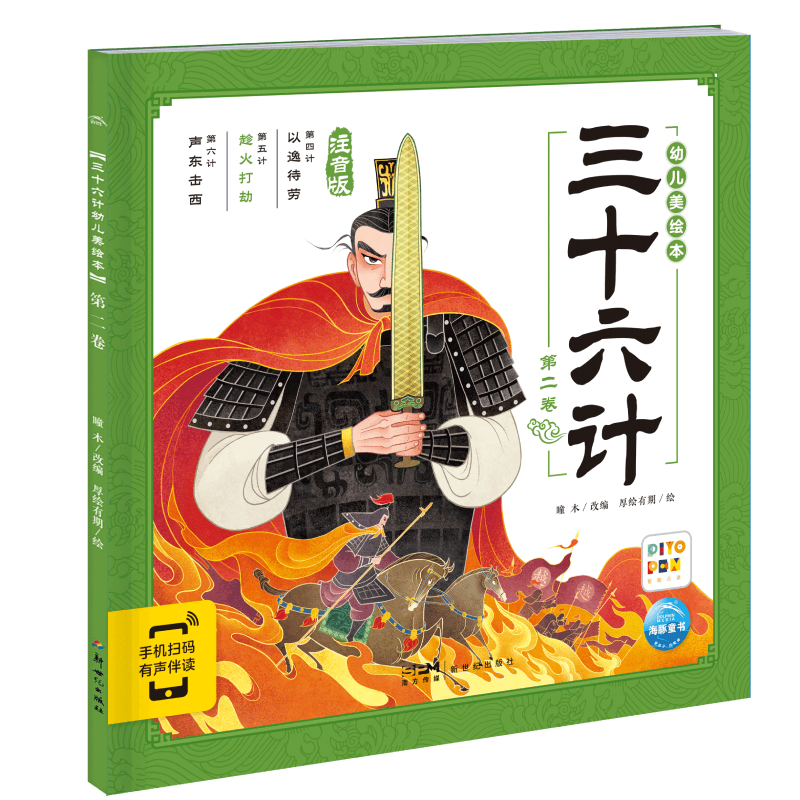 三十六计幼儿美绘本：第二卷(点读版)