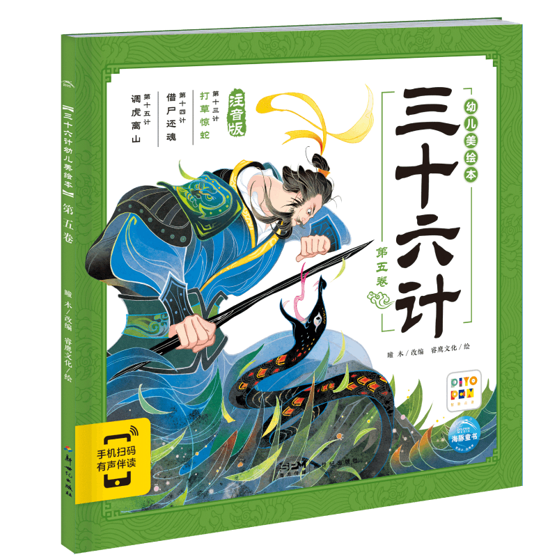 三十六计幼儿美绘本：第五卷(点读版)
