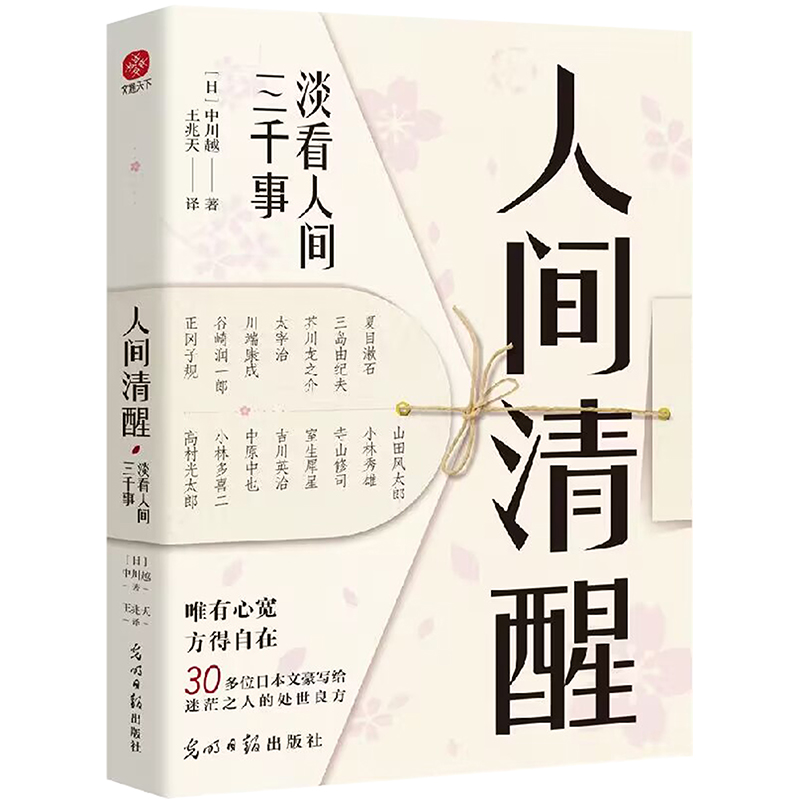 人间清醒:淡看人间三千事