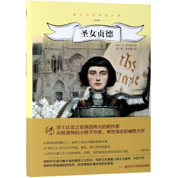 圣女贞德(1925年)(精)/诺贝尔文学奖大系