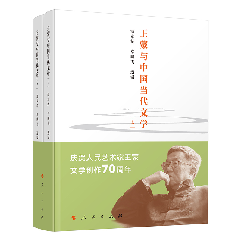 王蒙与中国当代文学(上、下)