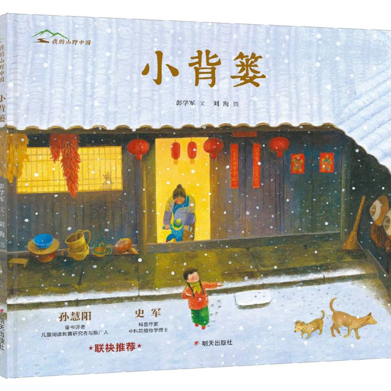小背篓/我的山野中国