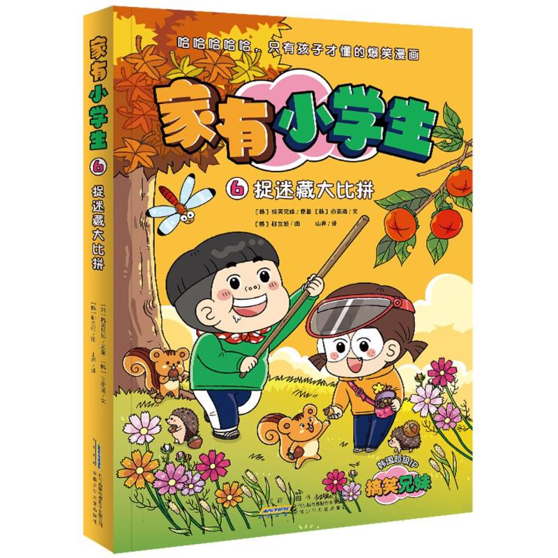 家有小学生·6捉迷藏大比拼
