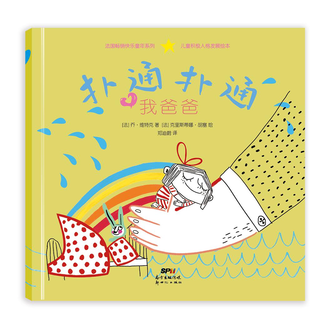“扑通扑通”儿童积极人格发展绘本扑通扑通我爸爸
