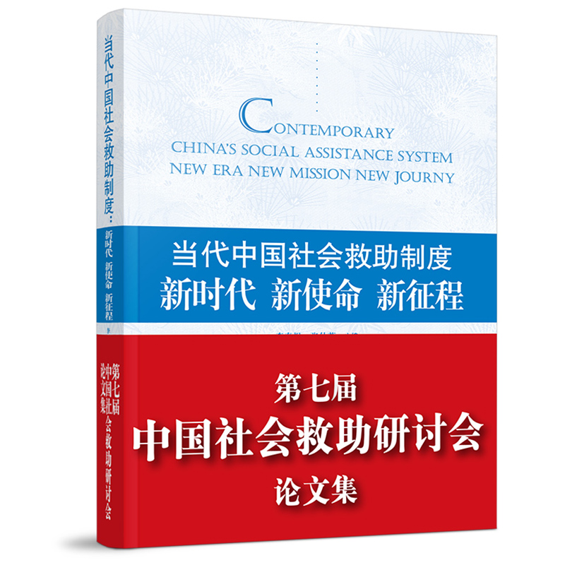 当代中国社会救助制度：新时代 新使命 新征程