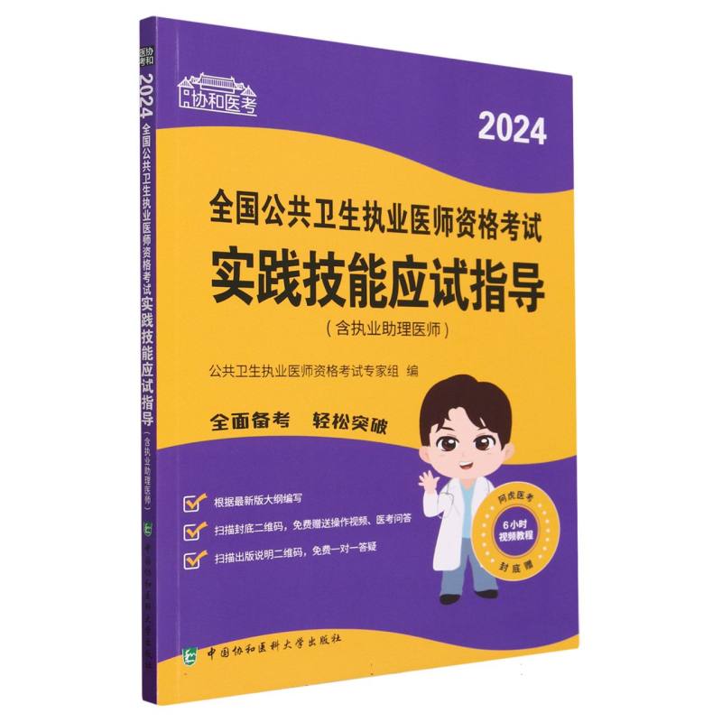 2024全国公共卫生执业医师资格考试实践技能应试指导(含执业助理医师)