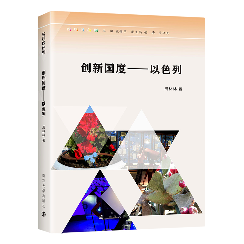创新国度——以色列