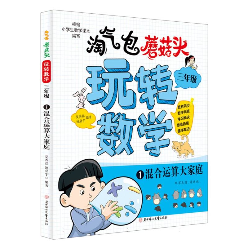 淘气包蘑菇头玩转数学.三年级1.混合运算大家庭