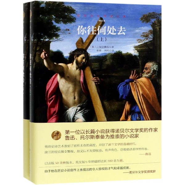 你往何处去(上下1905年)(精)/诺贝尔文学奖大系