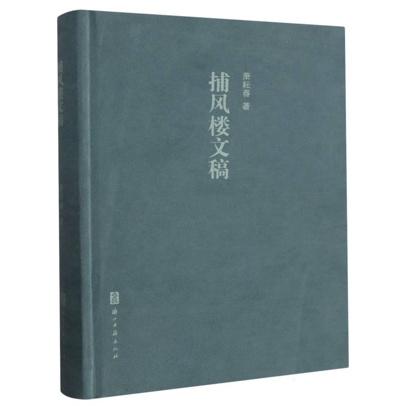 捕风楼文稿(精)