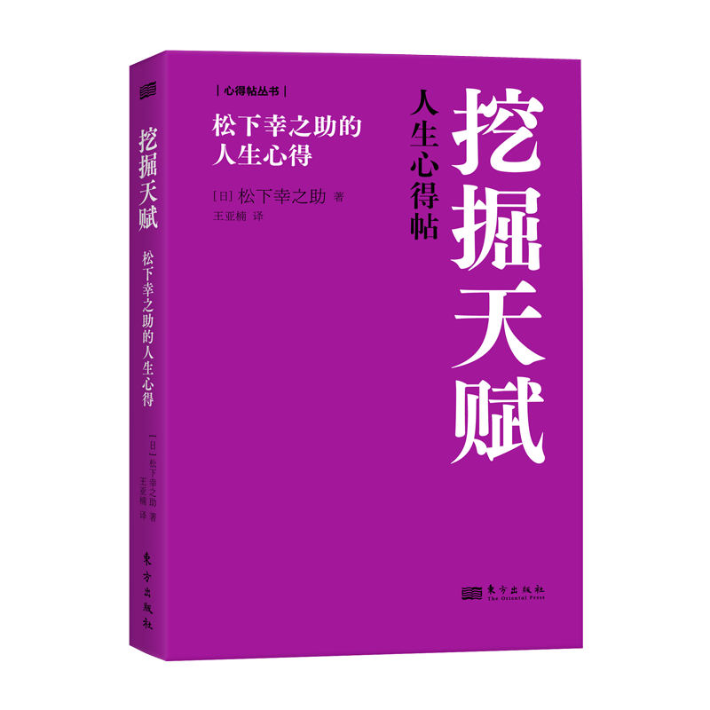 挖掘天赋:松下幸之助的人生心得