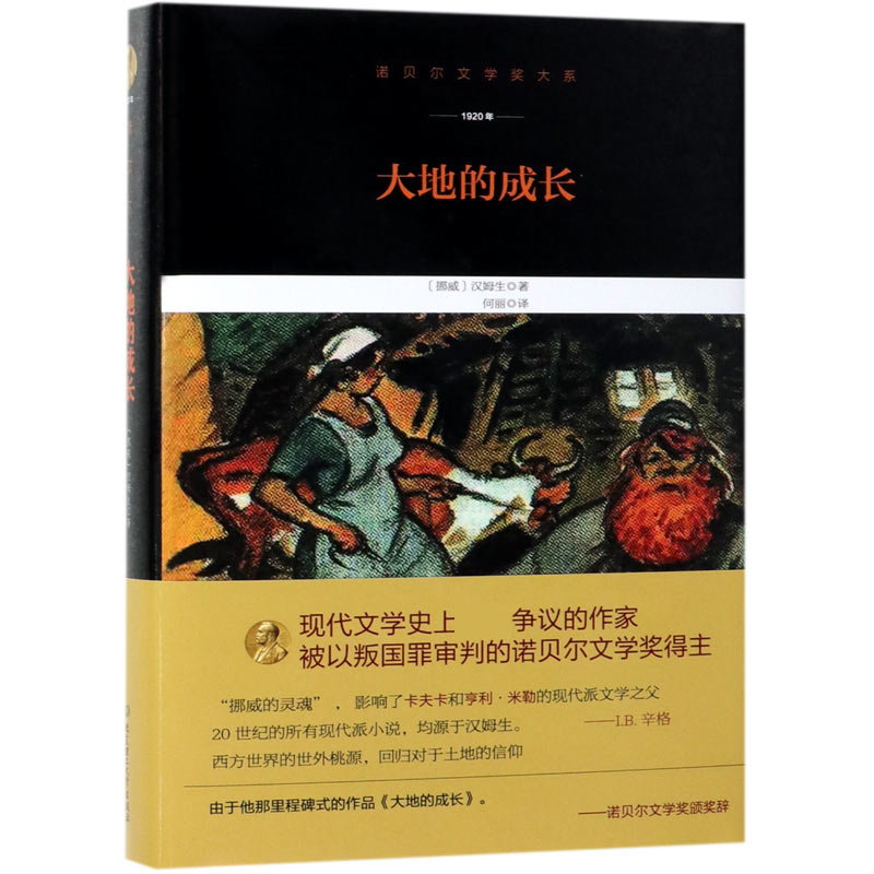 大地的成长(1920年)(精)/诺贝尔文学奖大系