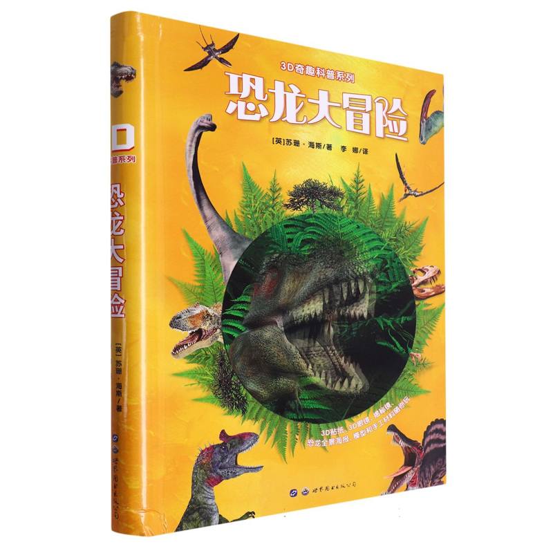3D奇趣科普系列：恐龙大冒险
