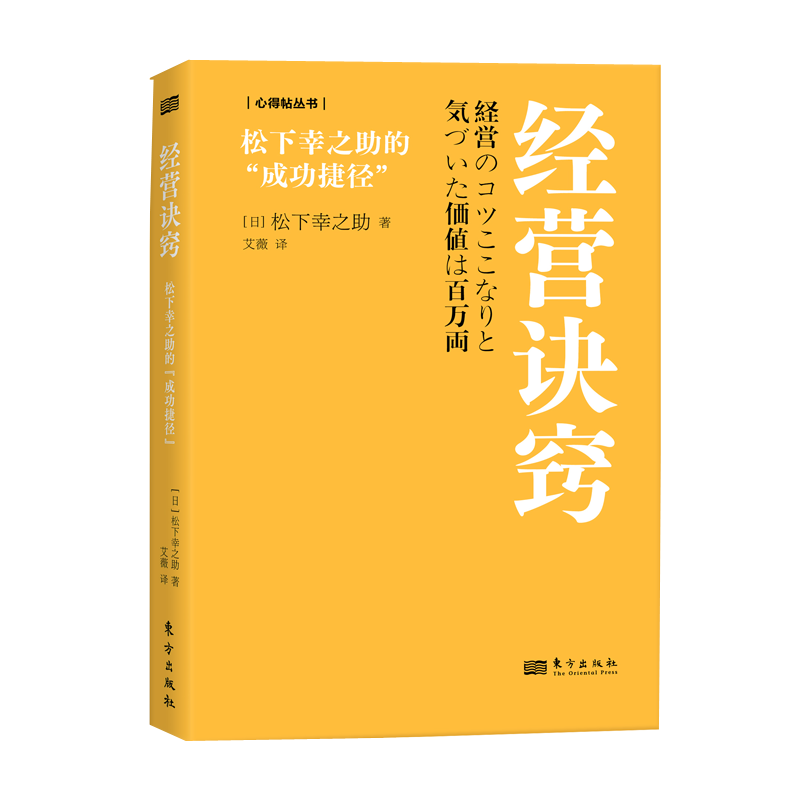 经营诀窍:松下幸之助的“成功捷径”