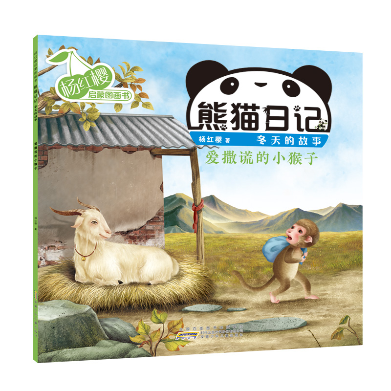 杨红樱启蒙图画书·熊猫日记(冬天的故事) 爱撒谎的小猴子