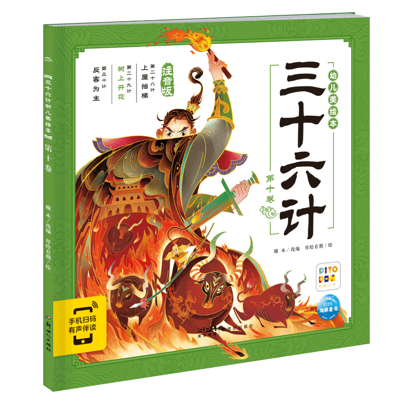 三十六计幼儿美绘本：第十卷(点读版)