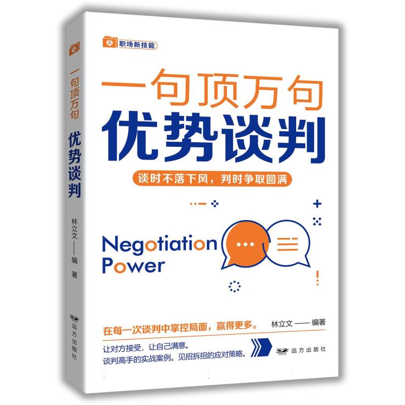 优势谈判——“一句顶万句”系列