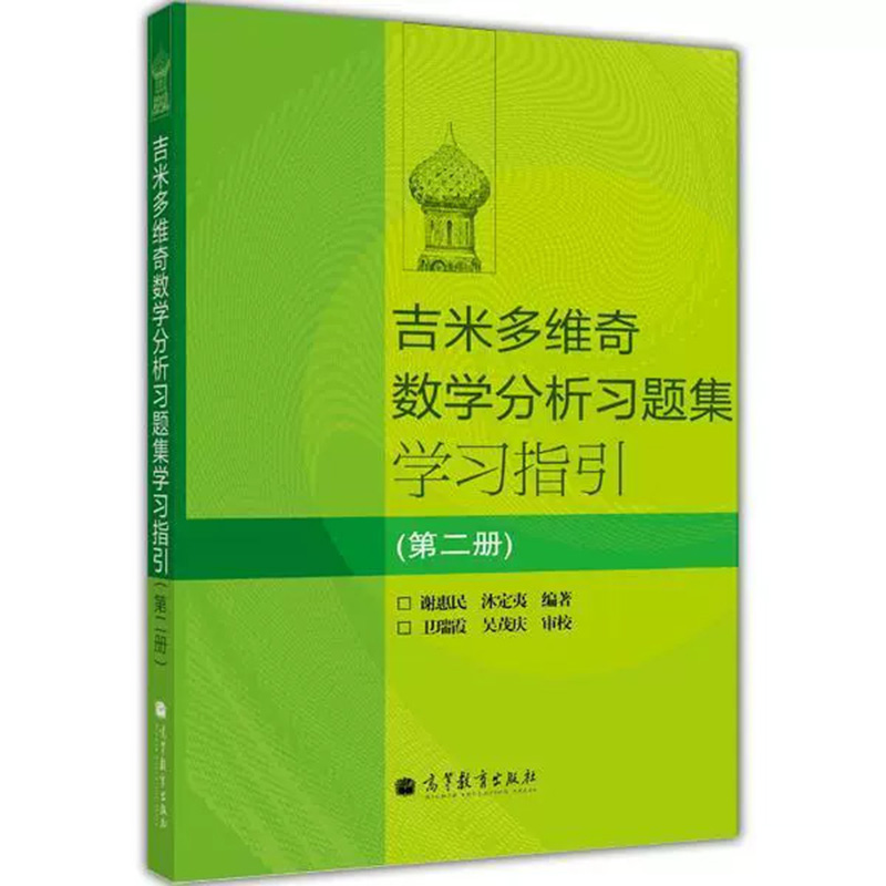 吉米多维奇数学分析习题集学习指引(2)