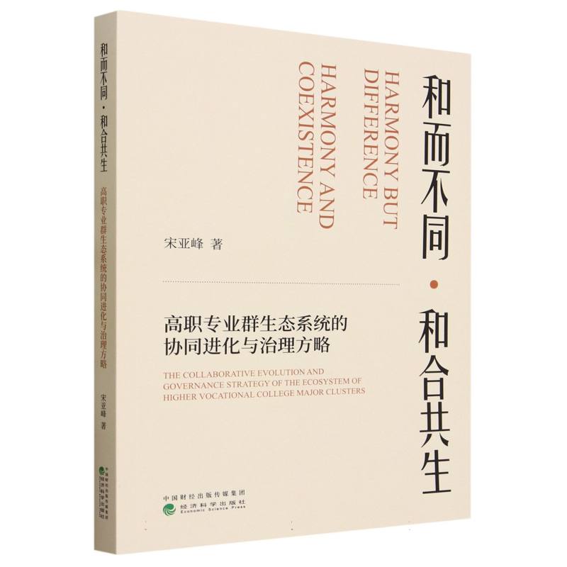 和而不同·和合共生高职专业群生态系统的协同进化与治理方略