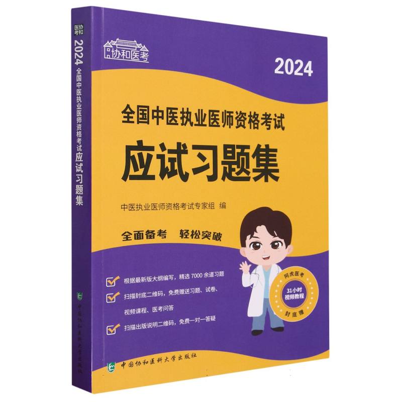 2024全国中医执业医师资格考试应试习题集