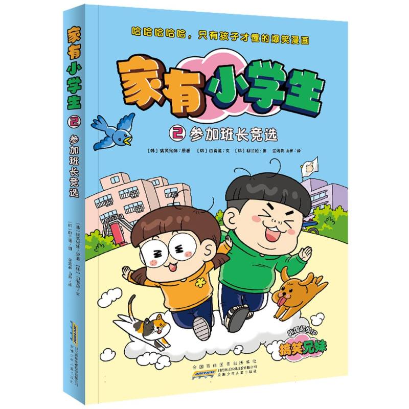 家有小学生·2参加班长竞选